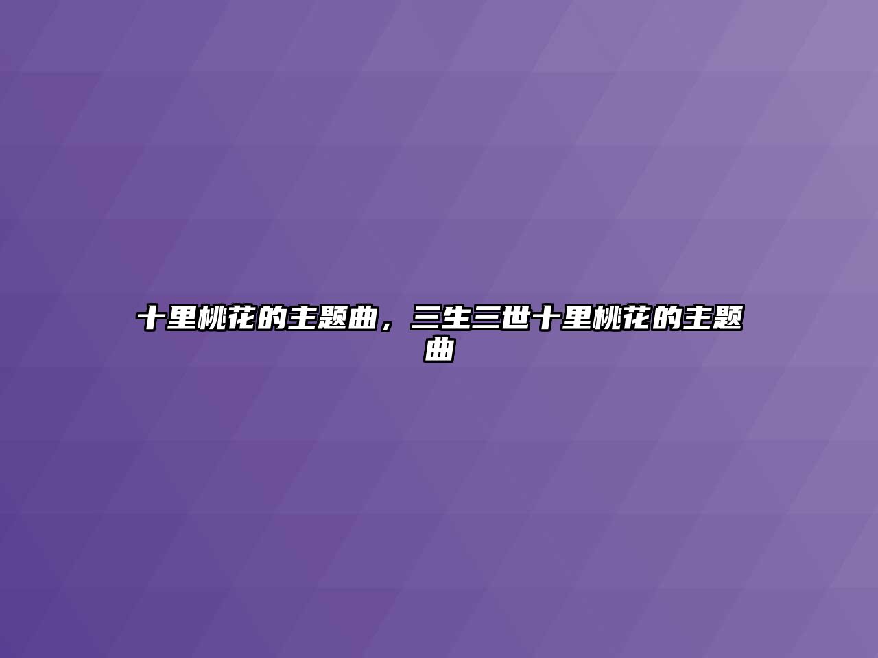 十里桃花的主題曲，三生三世十里桃花的主題曲